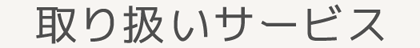 保険代理店マルカド業務