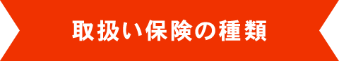 保険の種類