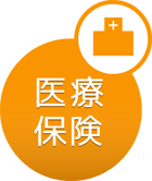 医療保険