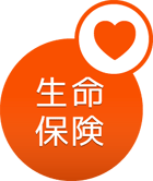 生命保険