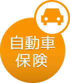 自動車保険