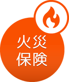 火災保険