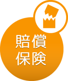 賠償保険